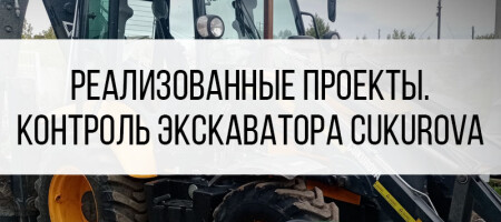 Оснащение трактора Cukurova GPS/ГЛОНАСС оборудованием