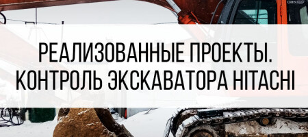 Контроль топлива экскаватора Hitachi