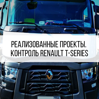 Контроль топлива Renault T-series