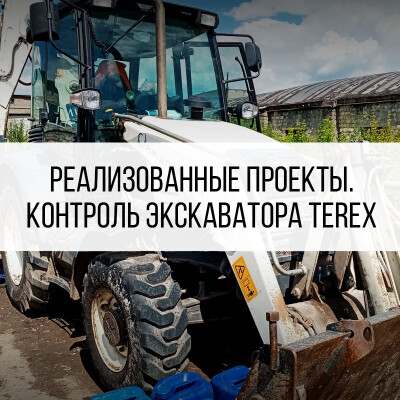 Спутниковый мониторинг Terex 860