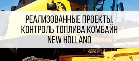 GPS/ГЛОНАСС мониторинг комбайна New Holland