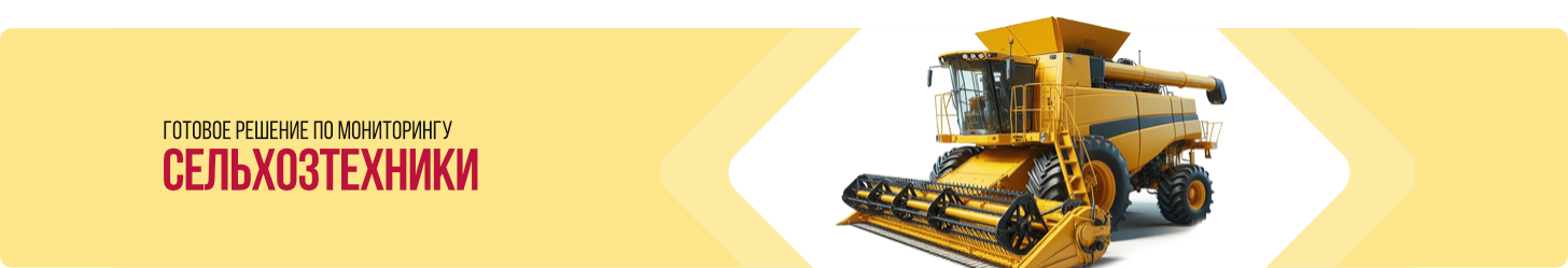 Готовое решение по спутниковому мониторингу сельхозтехники