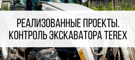 Спутниковый мониторинг Terex 860