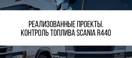 Установка GPS/ГЛОНАСС слежения на Scania R440