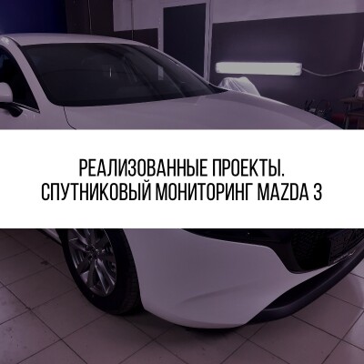 GPS/ГЛОНАСС контроль Mazda 3