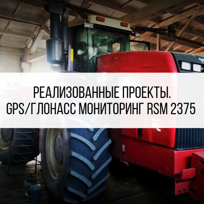 Контроль топлива РСМ 2375 (Ростсельмаш)