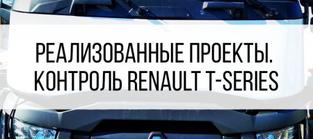 Контроль топлива Renault T-series