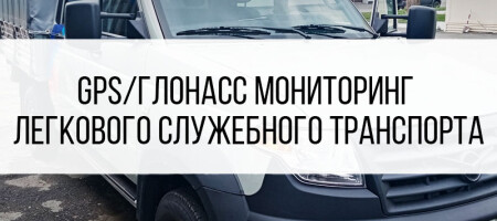GPS/ГЛОНАСС мониторинг легкового служебного транспорта