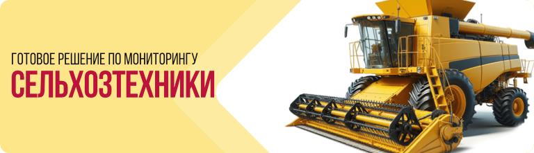 Готовое решение по спутниковому мониторингу сельхозтехники