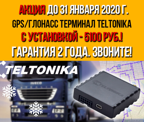 Акция на установку спутникового мониторинга