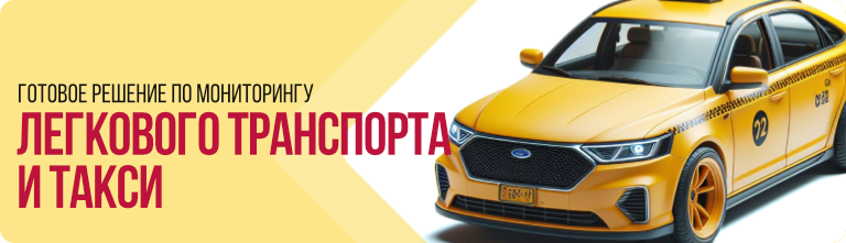 Такси / Легковой транспорт