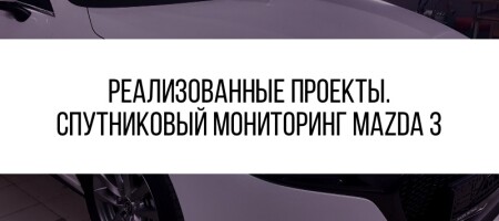 GPS/ГЛОНАСС контроль Mazda 3