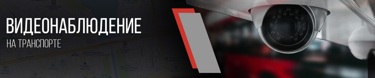 Видеонаблюдение на транспорте