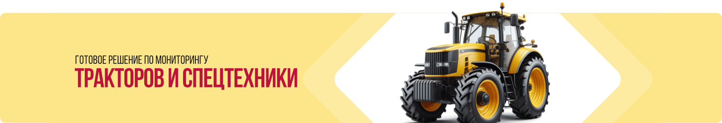 Готовое решение по GPS/ГЛОНАСС мониторингу тракторов и спецтехники