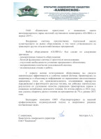 Отзыв о ГлобалУрал от компании ОАО «Каменское»