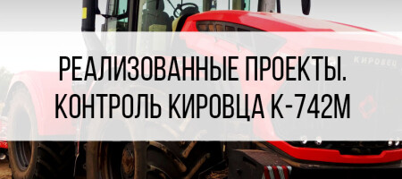 Спутниковый контроль Кировца К-742М