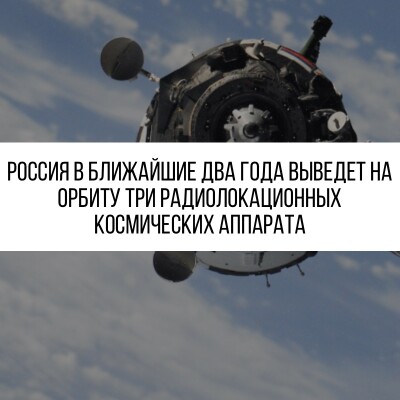 Россия в ближайшие два года выведет на орбиту три радиолокационных космических аппарата