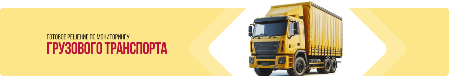 Готовое решение по спутниковому мониторингу грузового транспорта