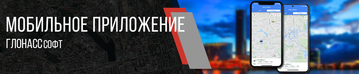 Возможности приложения спутникового контроля транспорта