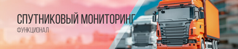 Функционал системы мониторинга транспорта