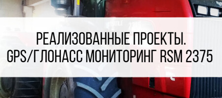 Контроль топлива РСМ 2375 (Ростсельмаш)